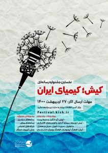پلتفرم نوآری باز کوشا | جشنواره تولیدات رسانه ای کیش، کیمیای ایران